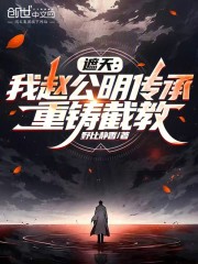 遮天：我赵公明传承，重铸截教