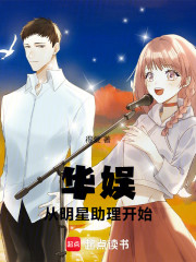 华娱从明星助理开始