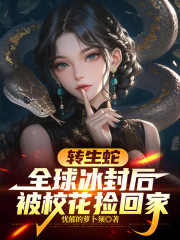 转生蛇，全球冰封后被校花捡回家