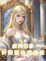 斗罗：成神归来，开局整治武魂殿