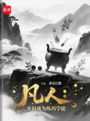 凡人：开局成为炼药学徒