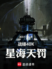 战锤40K：星海天罚