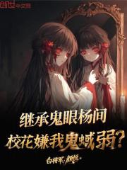 继承鬼眼杨间，校花嫌我鬼蜮弱？
