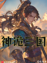 神诡三国