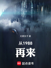 从1988再来