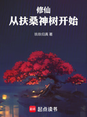 修仙：从扶桑神树开始