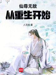 仙尊无敌从重生开始