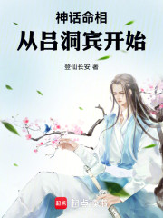 神话命相从吕洞宾开始