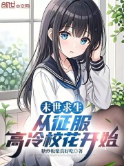 末世求生，从征服高冷校花开始