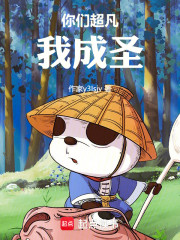你们超凡我成圣