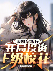 天赋是银行，开局投资F级校花
