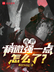 夜世，稍微强一点怎么了？