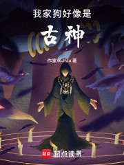 我家狗好像是古神