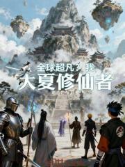 全球超凡？我，大夏修仙者
