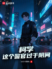 柯学：这个警官过于阴间