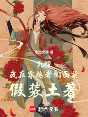 九叔：我在穿越者们面前假装土著