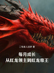 每月成长：从红龙领主到红龙帝王