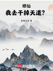 修仙：我去干掉天道？