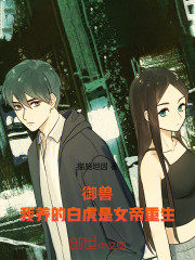 御兽：我养的白虎是女帝重生