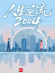 人生逆流2004