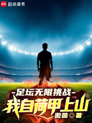 足坛无限挑战，我自荷甲上山