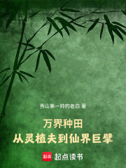 万界种田，从灵植夫到仙界巨擘