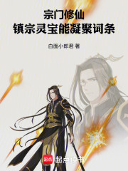 宗门修仙：镇宗灵宝能凝聚词条