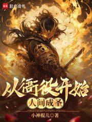 从衙役开始人间成圣