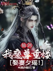 仙剑：我魔尊重楼，娶妻夕瑶！