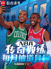 NBA：传奇教练，每月抽道具包