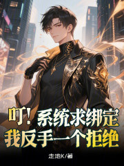 叮！系统求绑定，我反手一个拒绝
