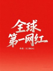 全球第一网红