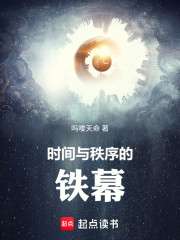 时间与秩序的铁幕