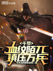 斗罗：血纹陌刀，镇压万兵！