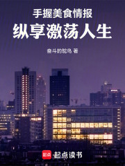 手握美食情报，纵享激荡人生