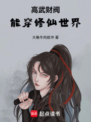 高武财阀，能穿修仙世界