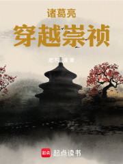 诸葛亮穿越崇祯
