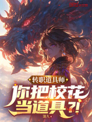 转职道具师，你把校花当道具？！