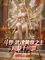 斗罗：武魂黄泉之主，迎娶千仞雪