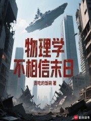 物理学不相信末日