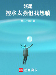 妖尾：控水太强但我想躺
