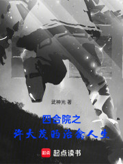 四合院之许大茂的治禽人生