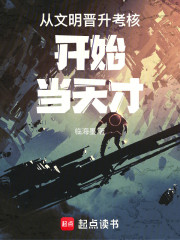 从文明晋升考核开始当天才