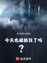 今天也被抓住了吗？