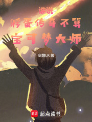 谁说孵蛋传奇不算宝可梦大师