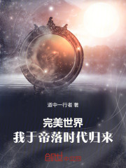 完美世界：我于帝落时代归来