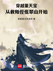 穿越董天宝，从救师侄张翠山开始