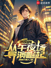 港娱84：从午夜场导演崛起