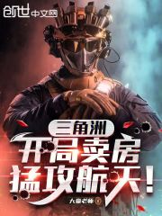 三角洲：开局卖房猛攻航天！