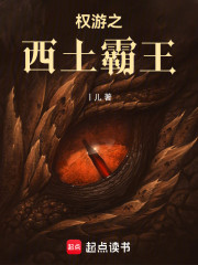 权游之西土霸王